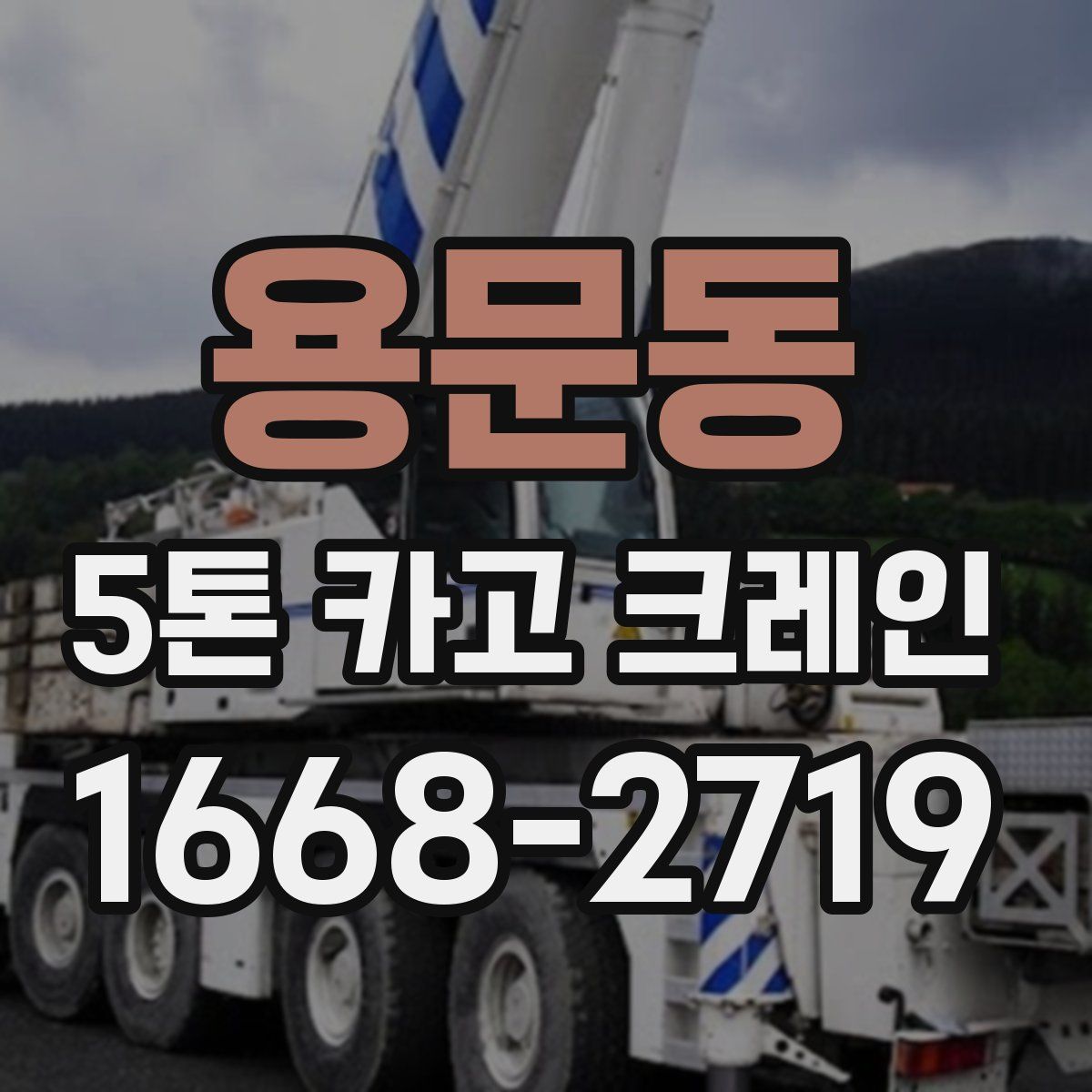 용문동 5톤 카고 크레인