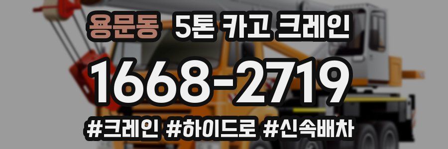 용문동 5톤 카고 크레인
