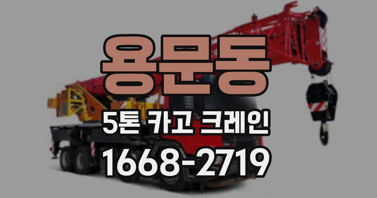 용문동 5톤 카고 크레인