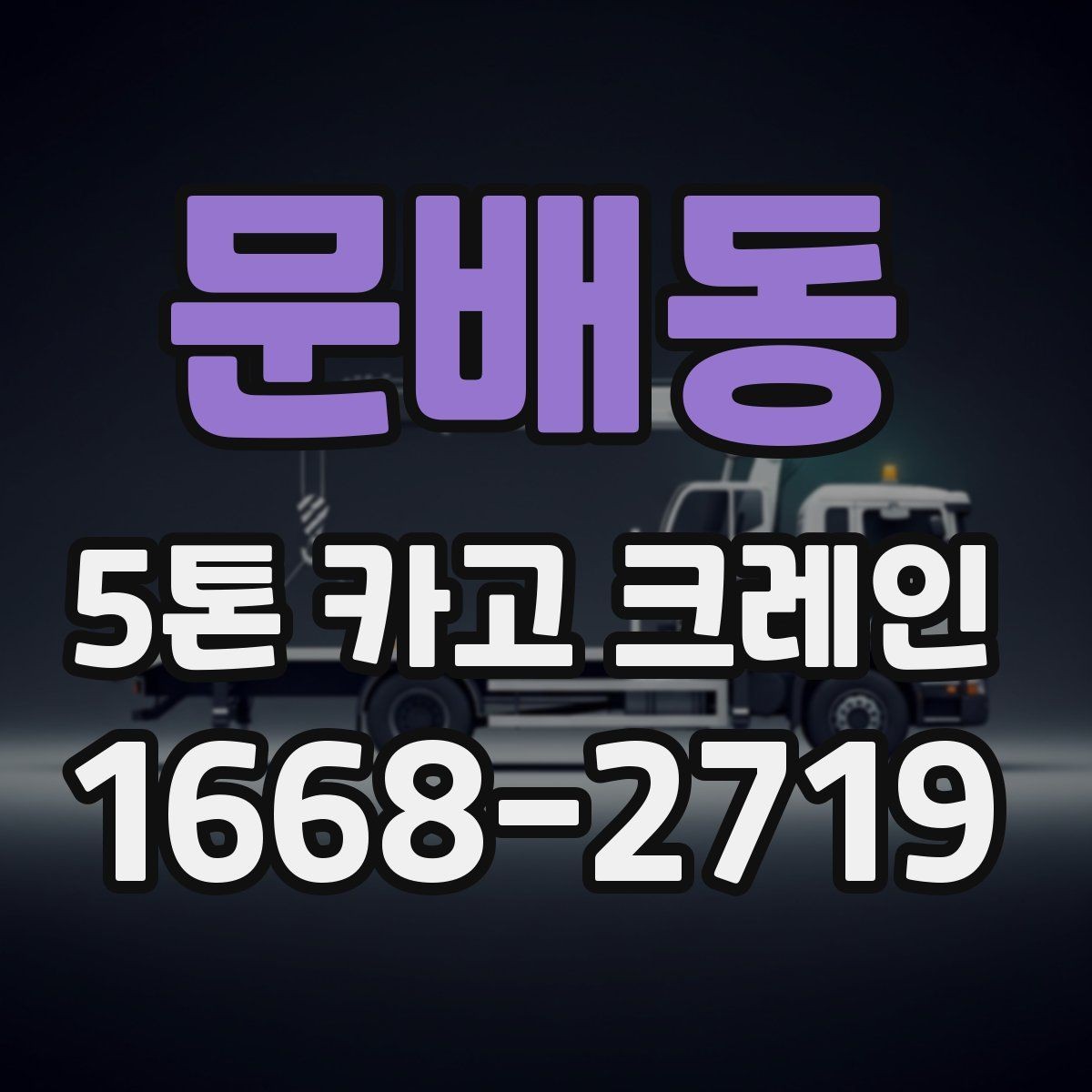문배동 5톤 카고 크레인 작업 전 체크리스트