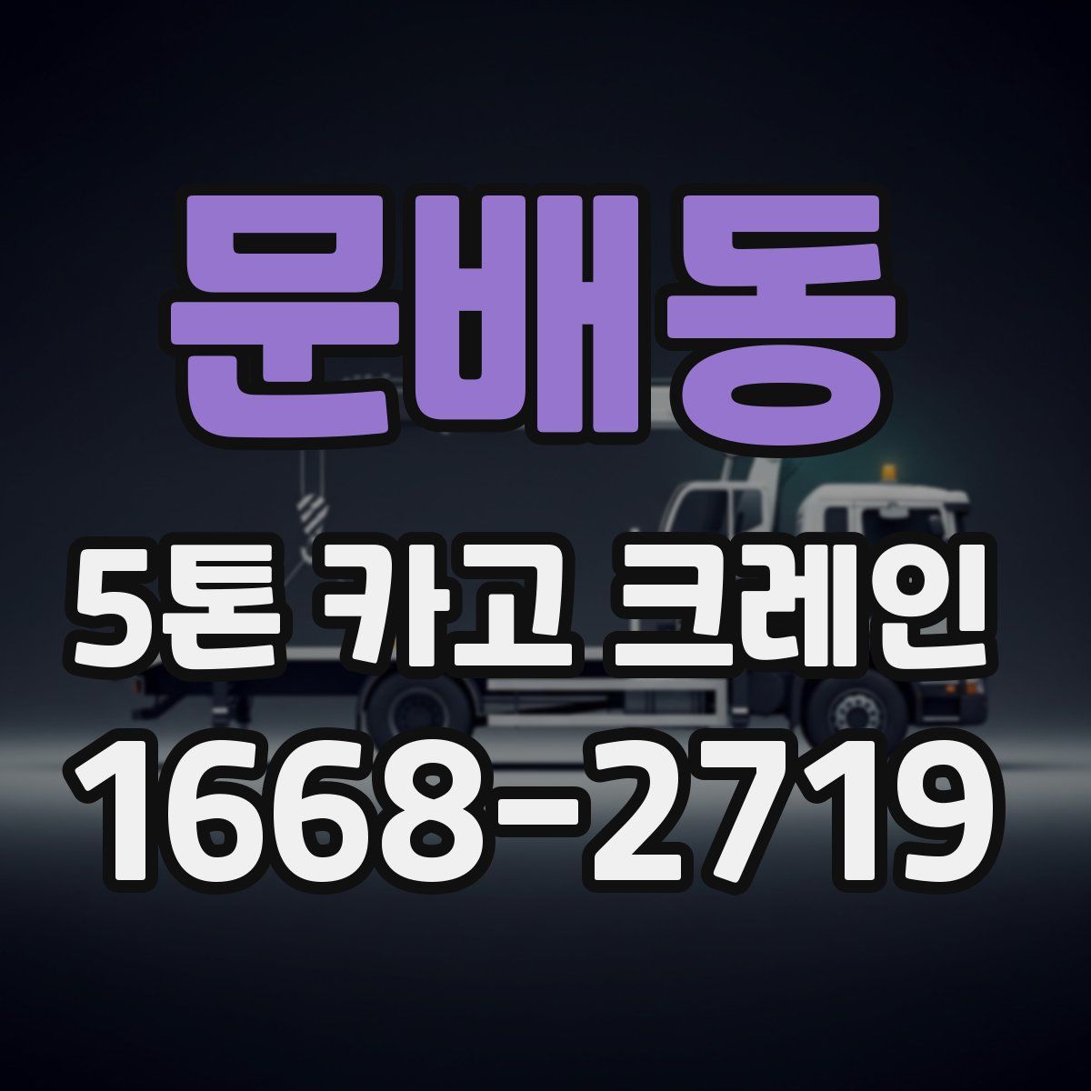 문배동 5톤 카고 크레인