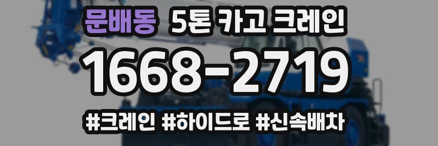 문배동 5톤 카고 크레인