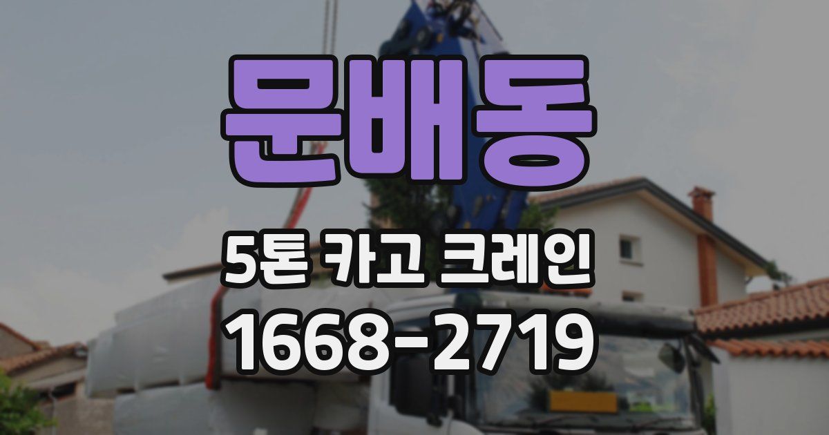 문배동 5톤 카고 크레인