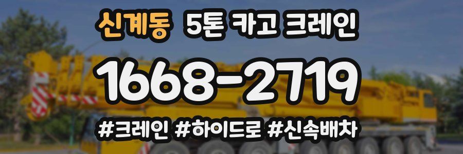신계동 5톤 카고 크레인