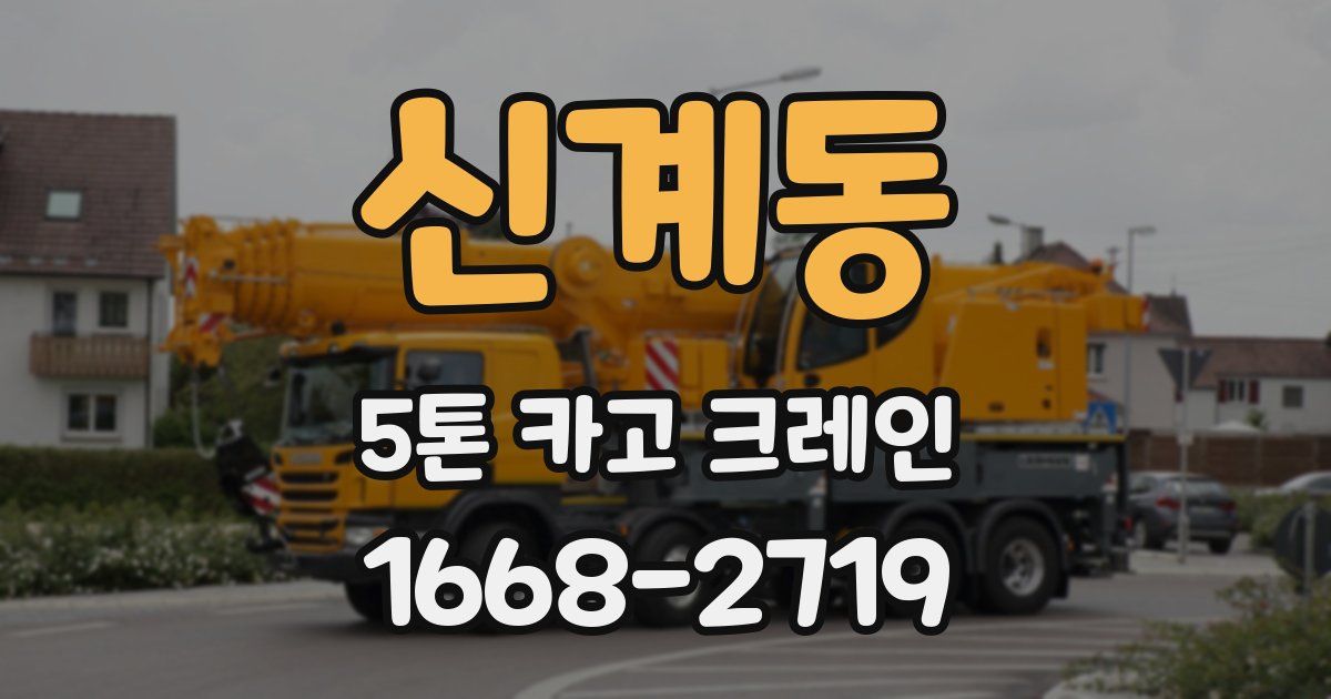 신계동 5톤 카고 크레인