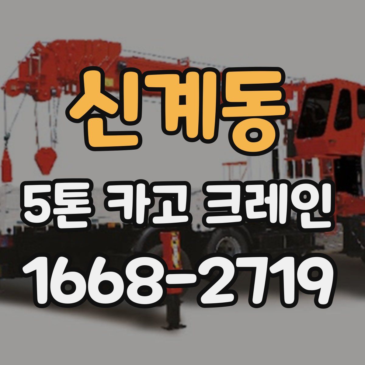 신계동 5톤 카고 크레인