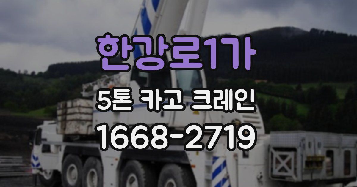 한강로1가 5톤 카고 크레인