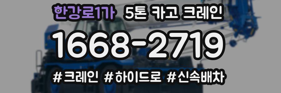 한강로1가 5톤 카고 크레인