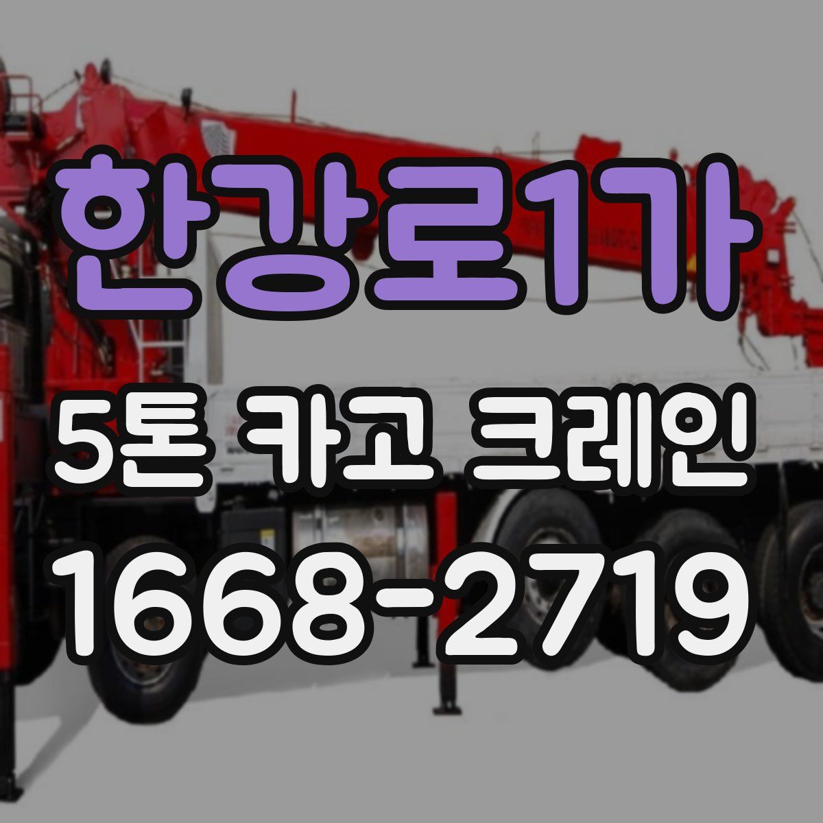 한강로1가 5톤 카고 크레인