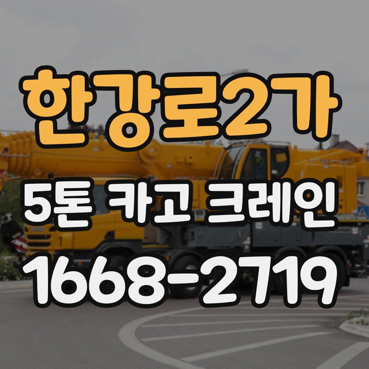 한강로2가 5톤 카고 크레인