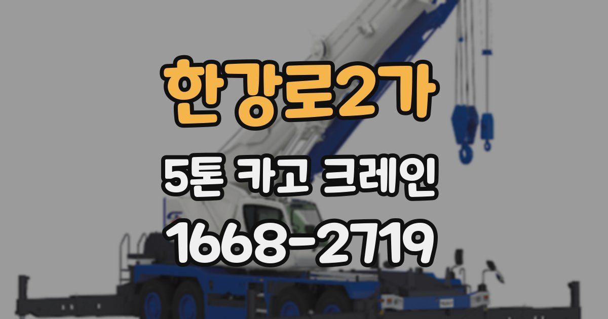 한강로2가 5톤 카고 크레인