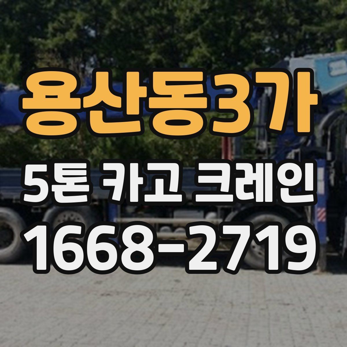 용산동3가 5톤 카고 크레인 비용 절약보다 중요한 기준