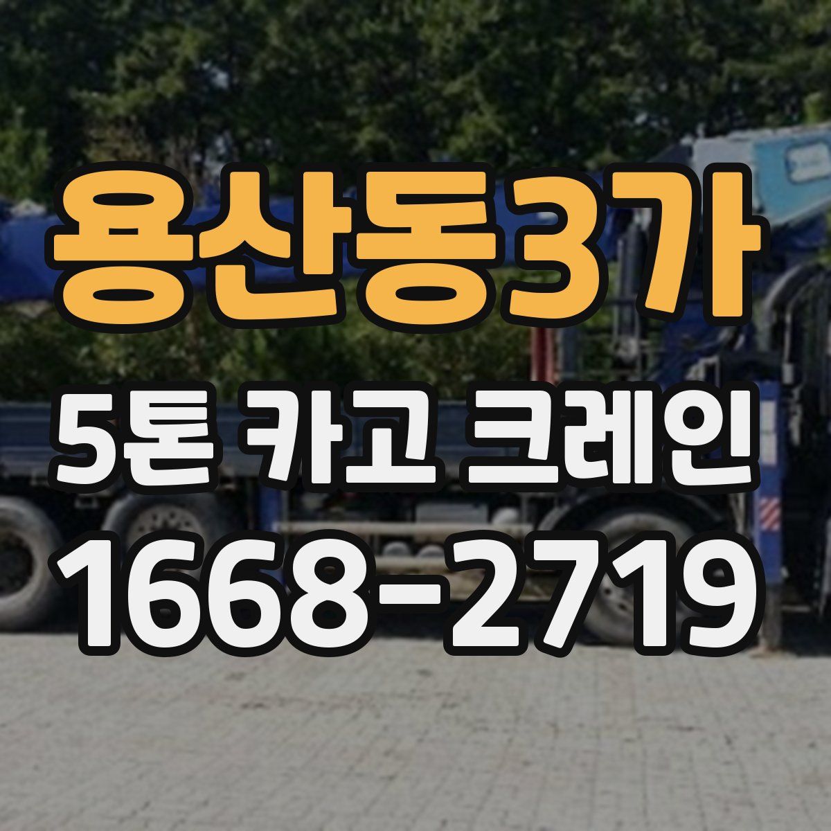 용산동3가 5톤 카고 크레인