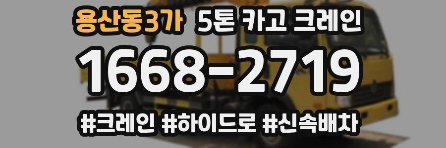 용산동3가 5톤 카고 크레인