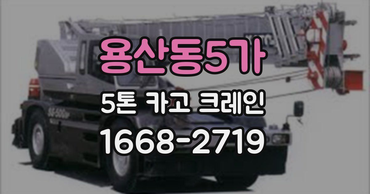 용산동5가 5톤 카고 크레인