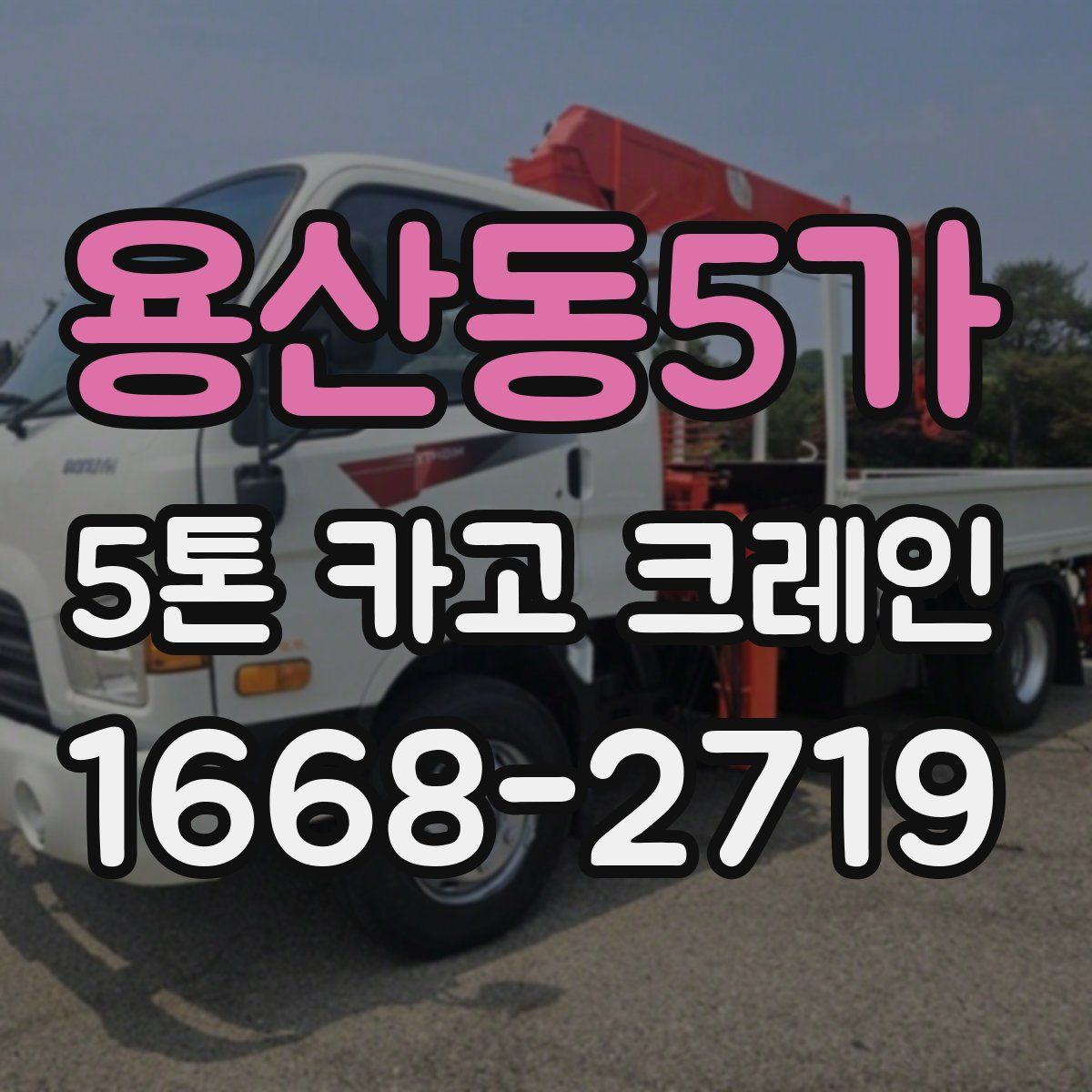 용산동5가 5톤 카고 크레인
