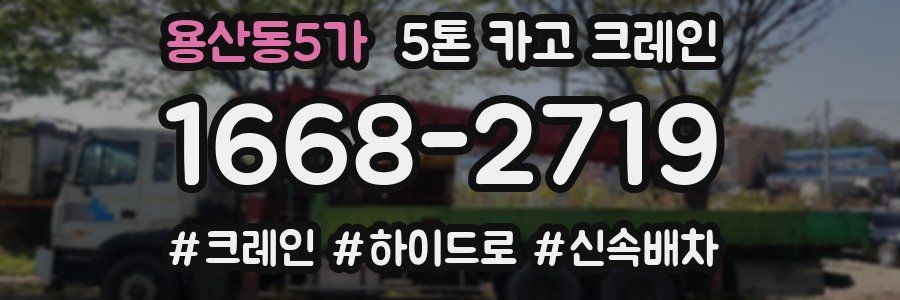 용산동5가 5톤 카고 크레인