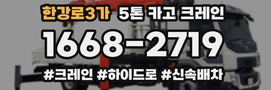 한강로3가 5톤 카고 크레인
