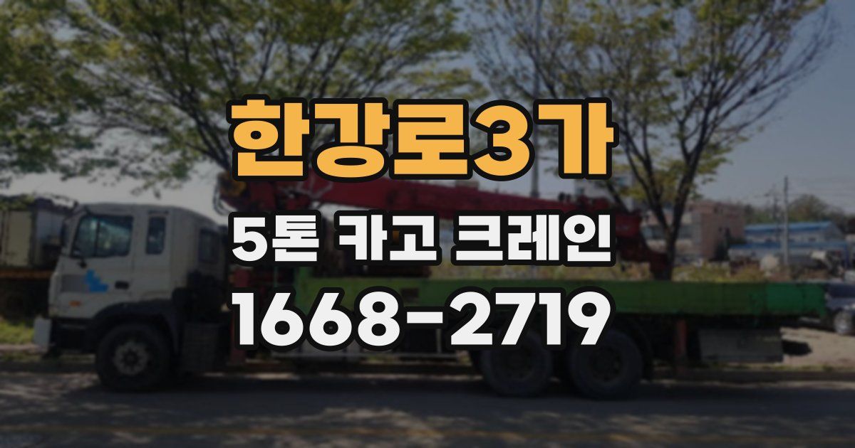 한강로3가 5톤 카고 크레인