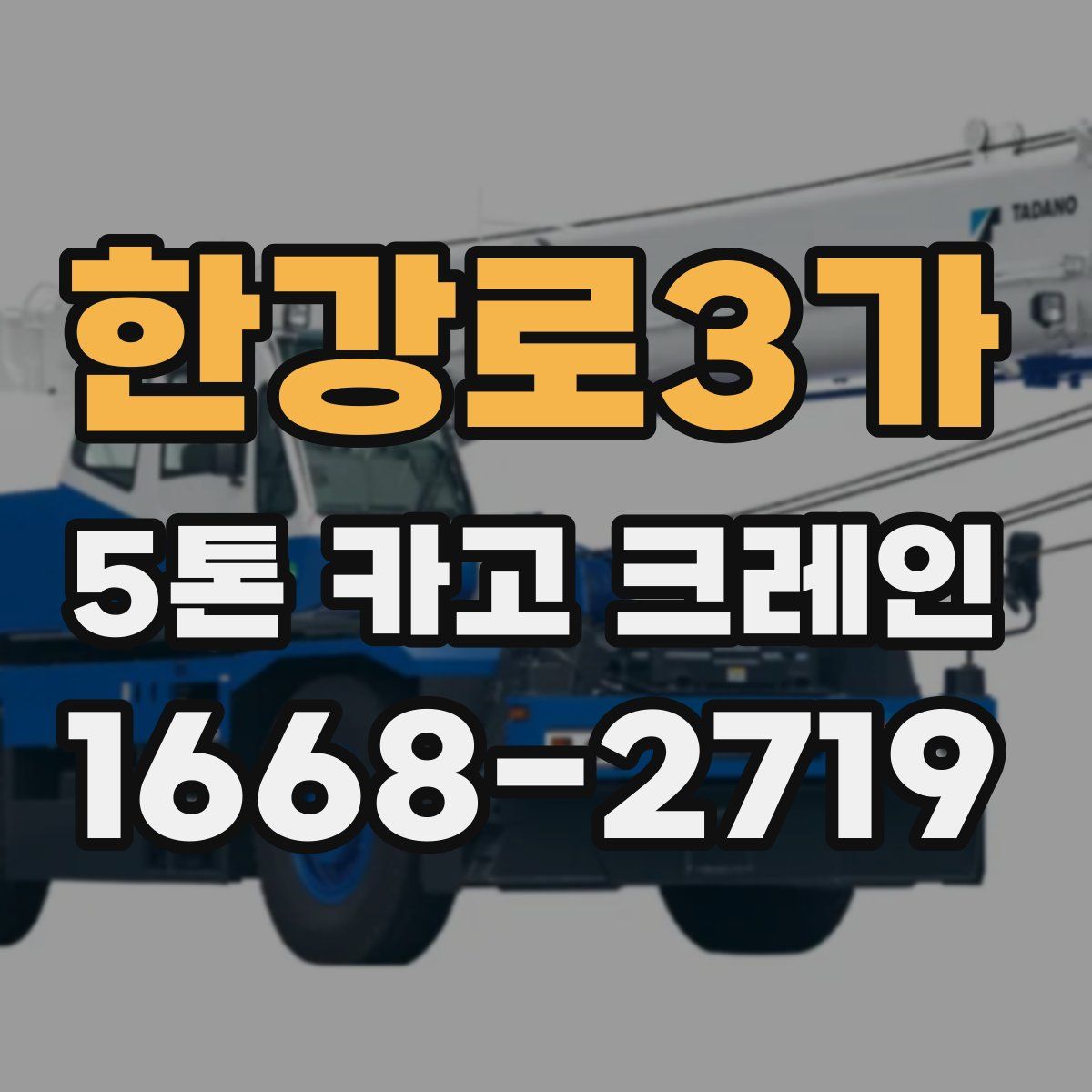 한강로3가 5톤 카고 크레인