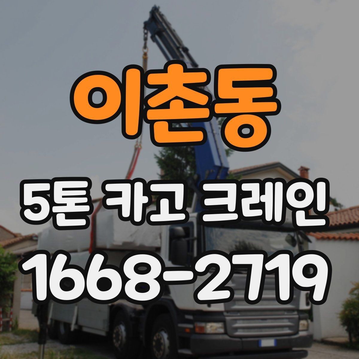 이촌동 5톤 카고 크레인 작업 시 필요한 인력과 협조