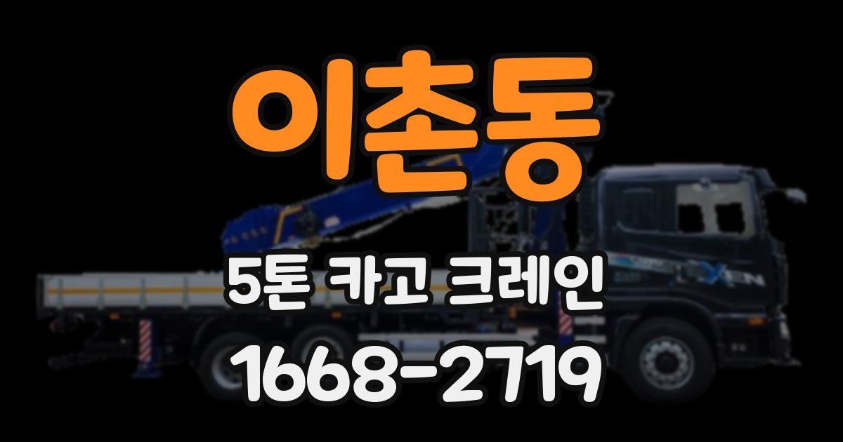 이촌동 5톤 카고 크레인