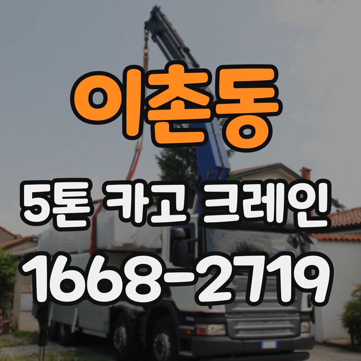 이촌동 5톤 카고 크레인