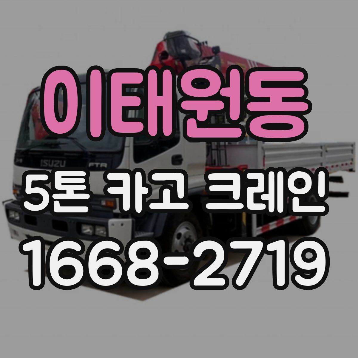 이태원동 5톤 카고 크레인