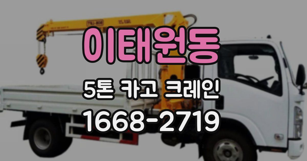 이태원동 5톤 카고 크레인