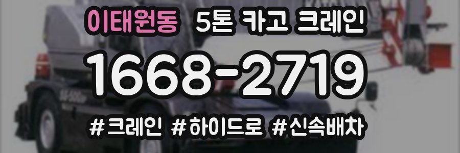 이태원동 5톤 카고 크레인