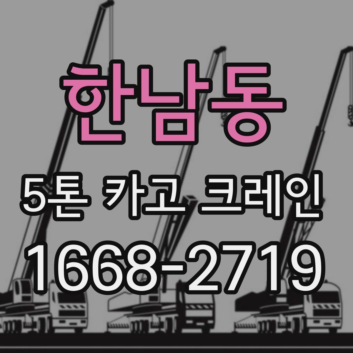 한남동 5톤 카고 크레인 작업 중 발생할 수 있는 변수