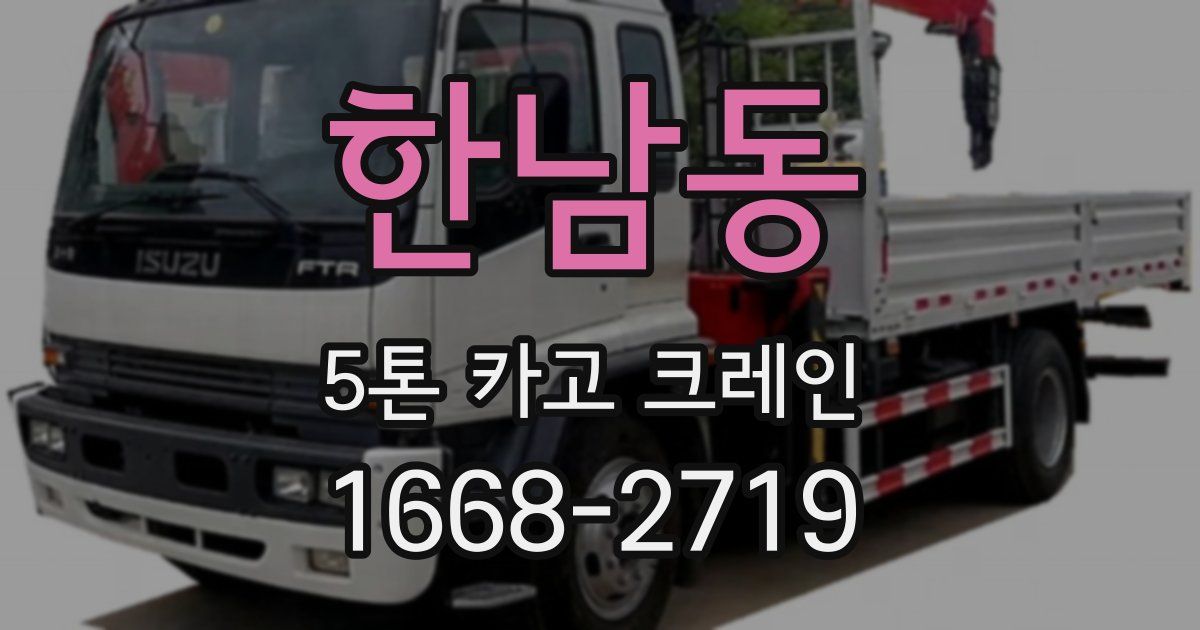 한남동 5톤 카고 크레인