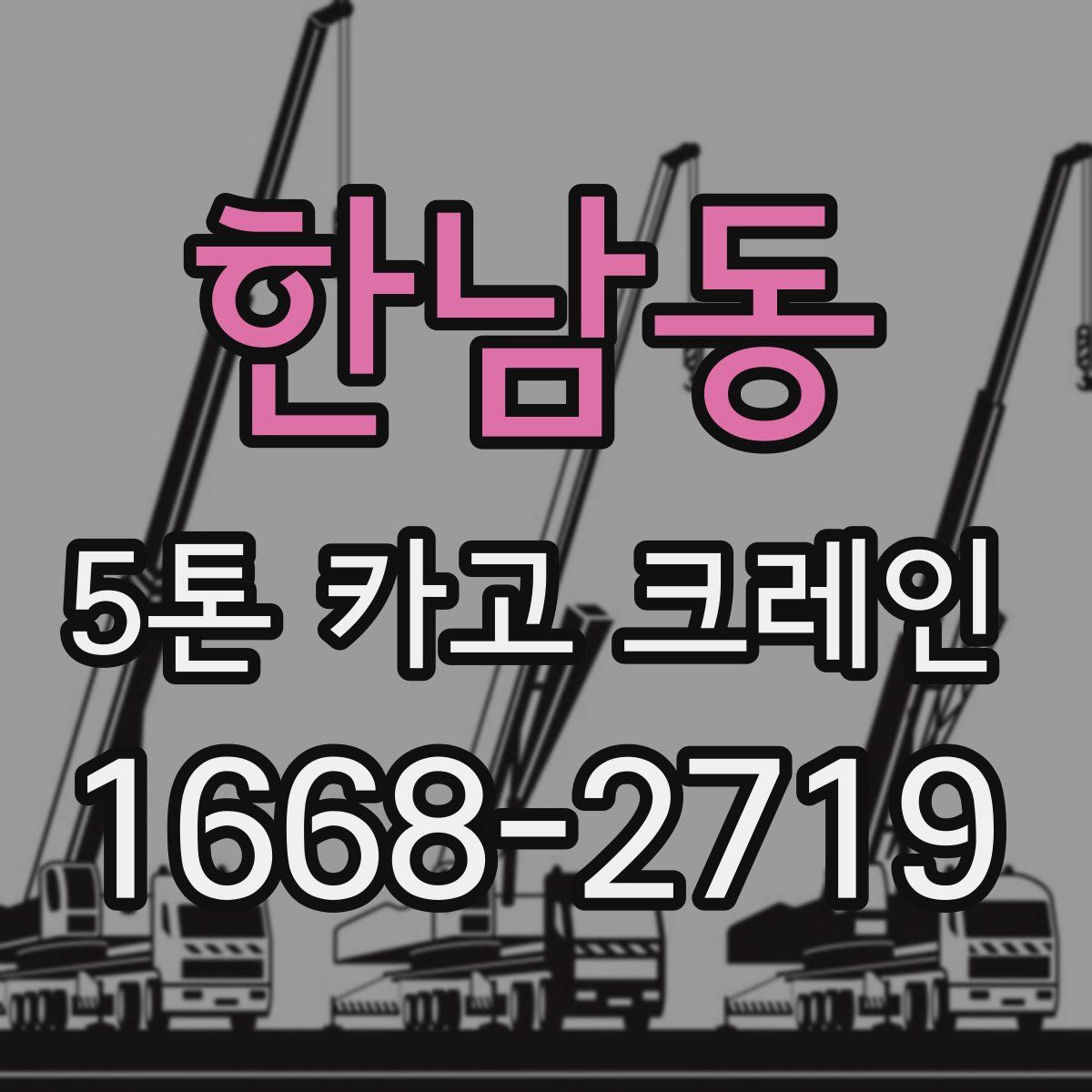 한남동 5톤 카고 크레인