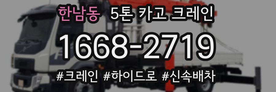 한남동 5톤 카고 크레인