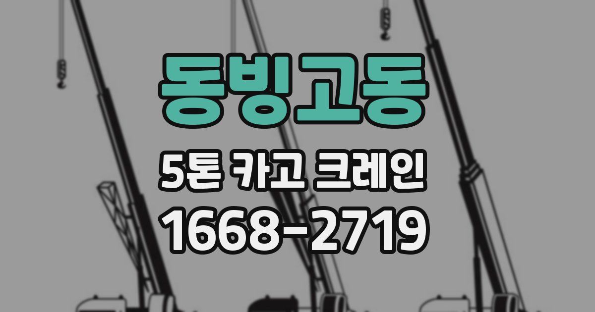 동빙고동 5톤 카고 크레인