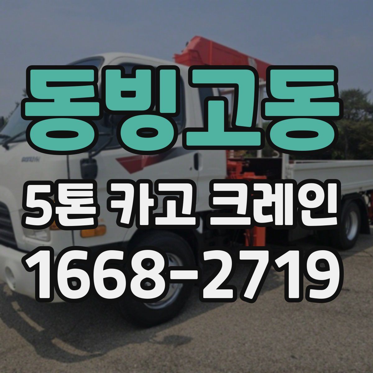 동빙고동 5톤 카고 크레인