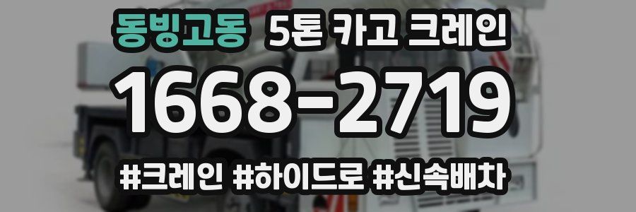 동빙고동 5톤 카고 크레인