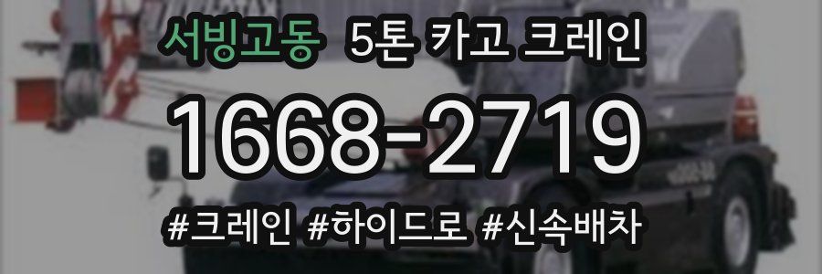 서빙고동 5톤 카고 크레인