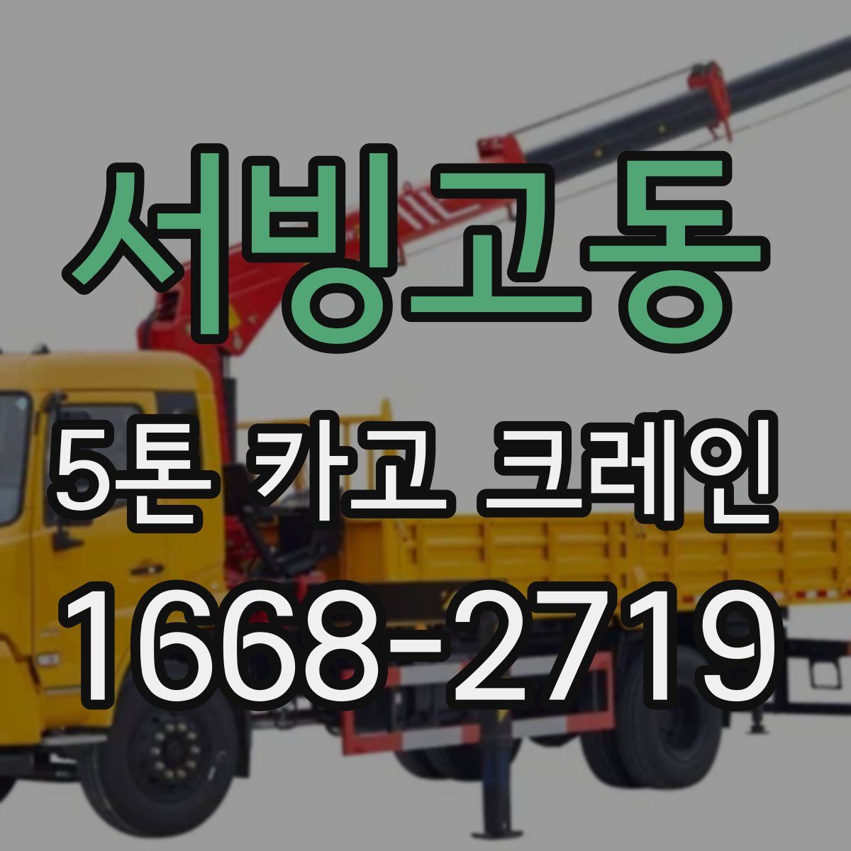 서빙고동 5톤 카고 크레인