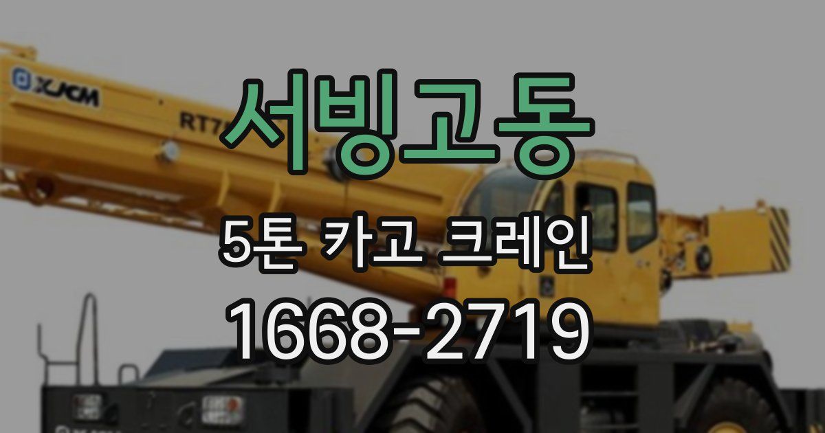 서빙고동 5톤 카고 크레인