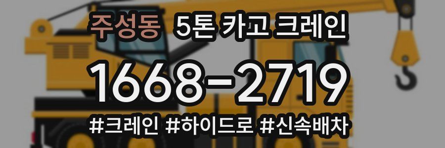 주성동 5톤 카고 크레인