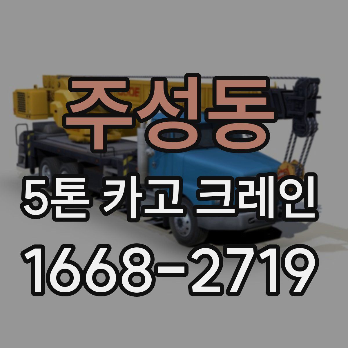 주성동 5톤 카고 크레인