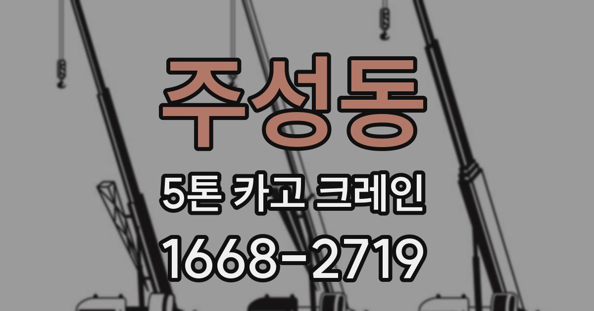 주성동 5톤 카고 크레인