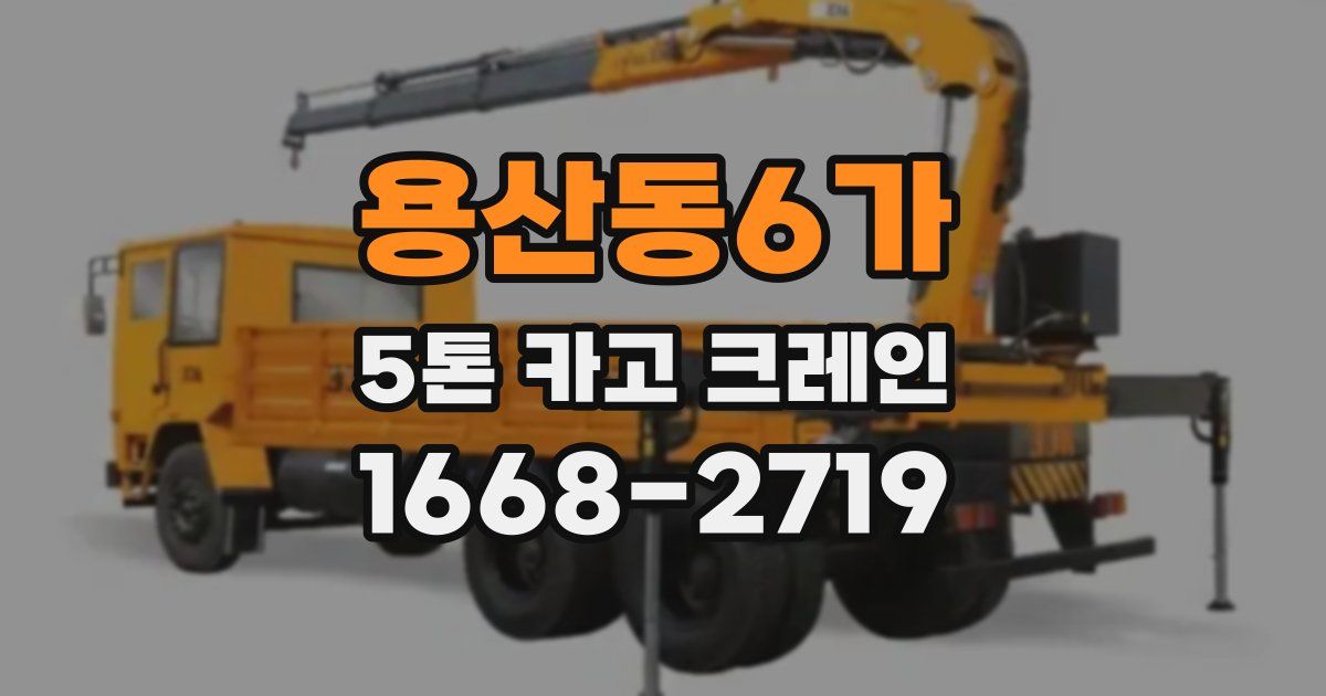 용산동6가 5톤 카고 크레인