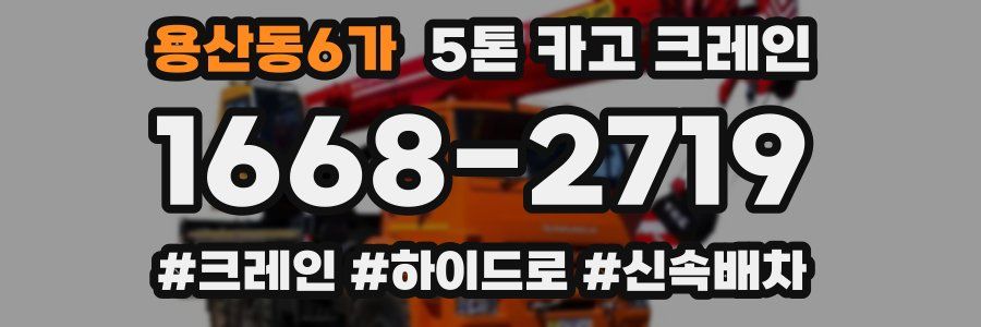 용산동6가 5톤 카고 크레인
