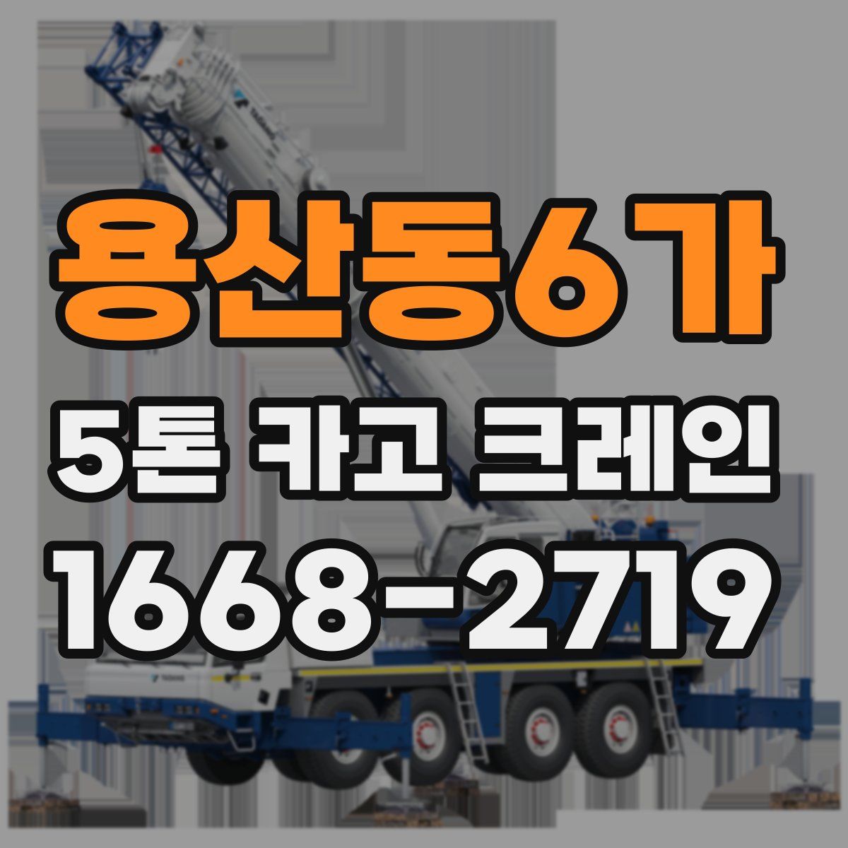 용산동6가 5톤 카고 크레인