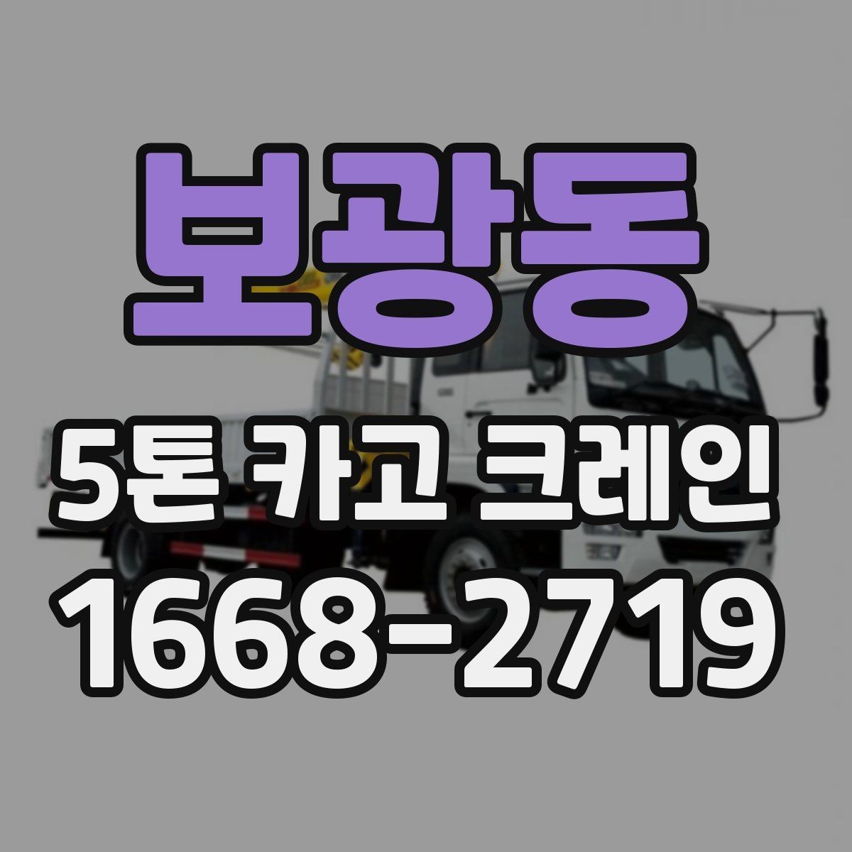 보광동 5톤 카고 크레인 작업 종류별 준비 사항