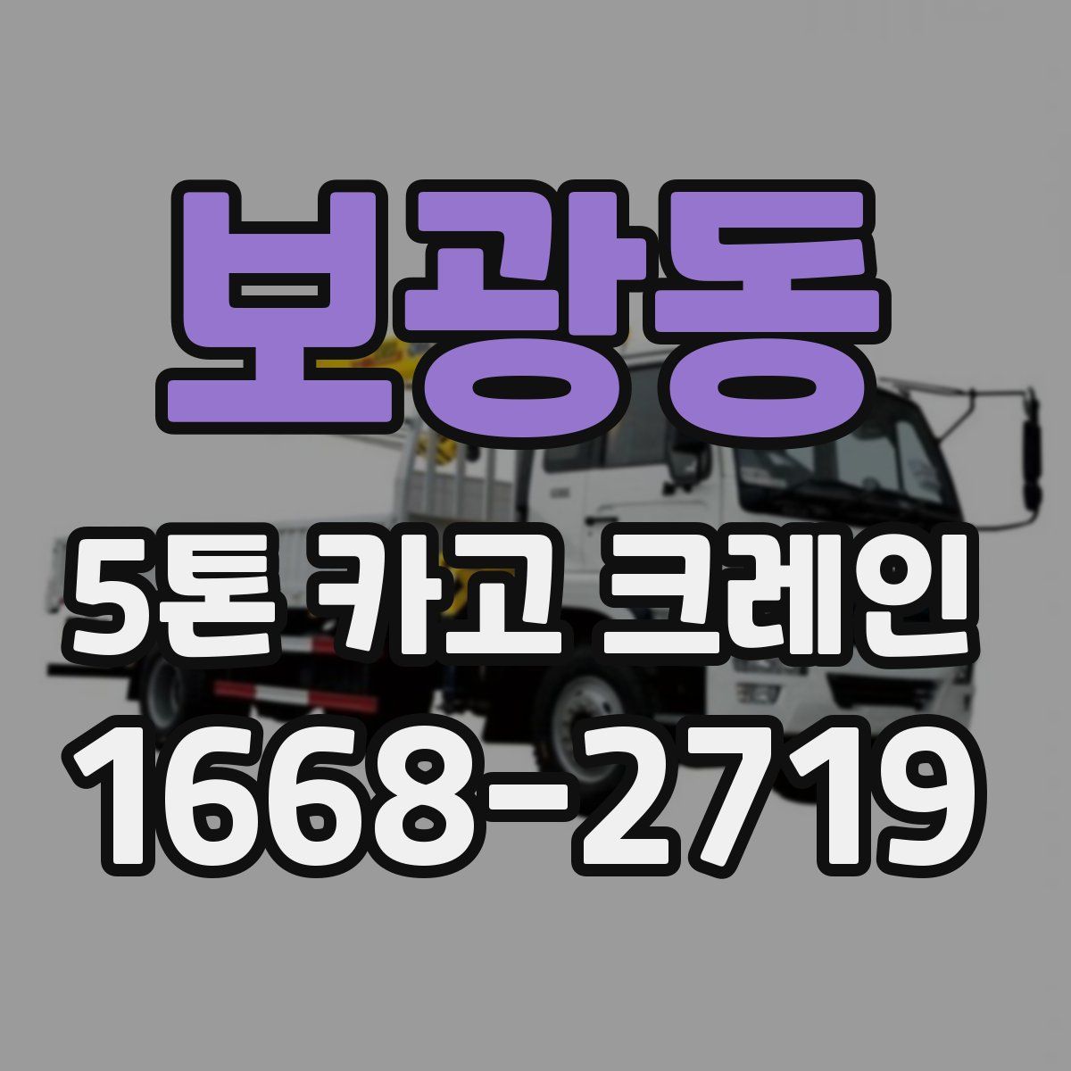 보광동 5톤 카고 크레인
