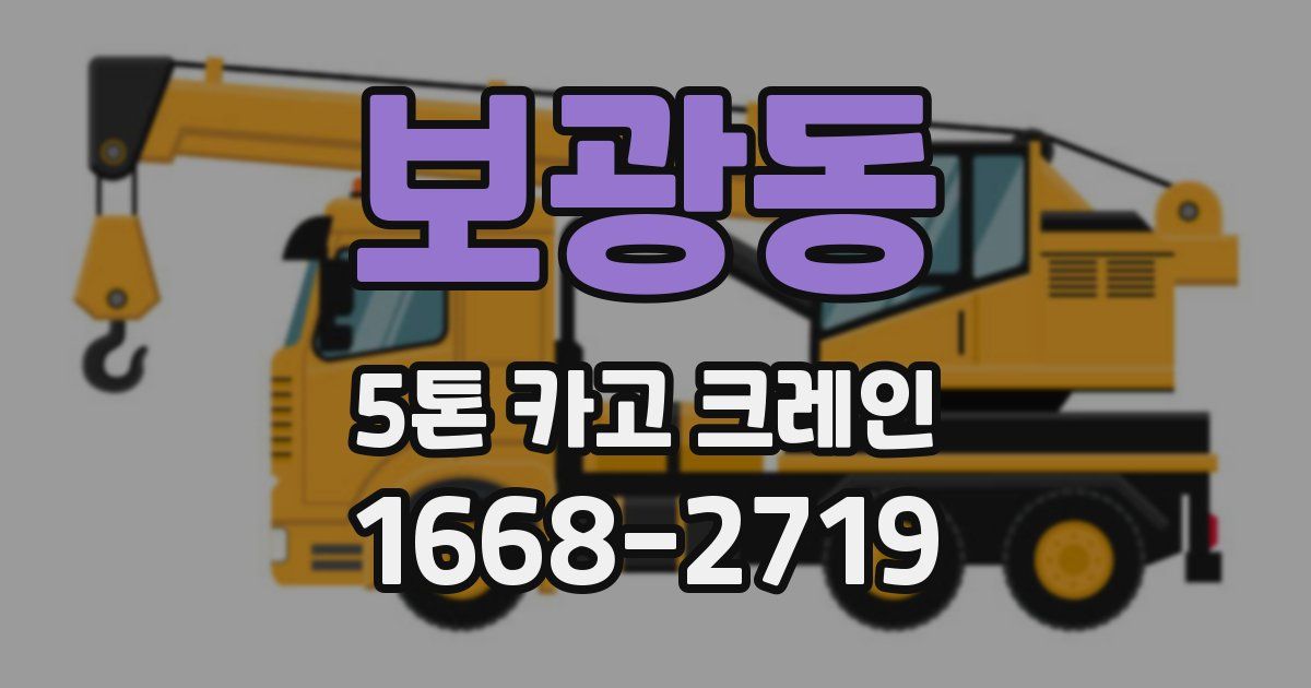 보광동 5톤 카고 크레인