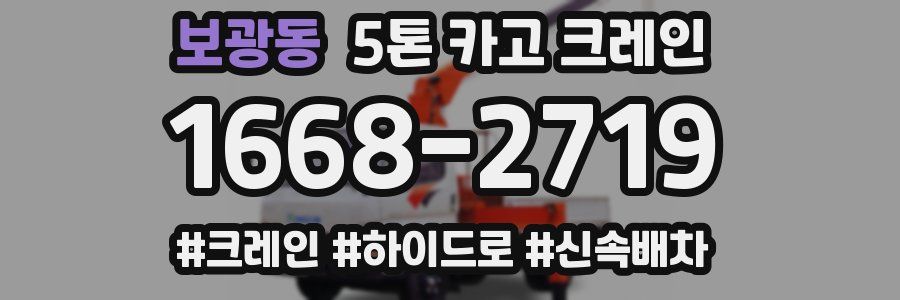 보광동 5톤 카고 크레인